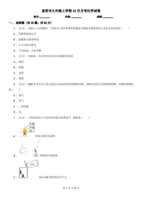 昆明市九年级上学期10月月考化学试卷