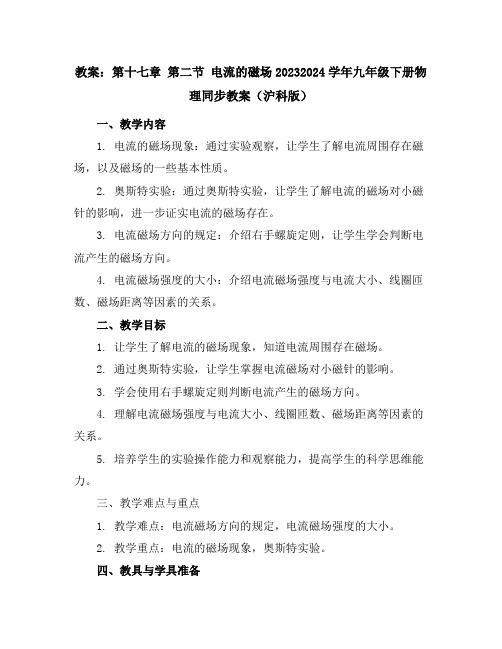 第十七章第二节电流的磁场-2023-2024学年九年级下册物理同步教案(沪科版)