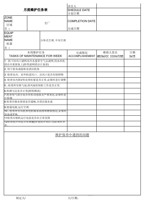 中央空调月保养维护任务表