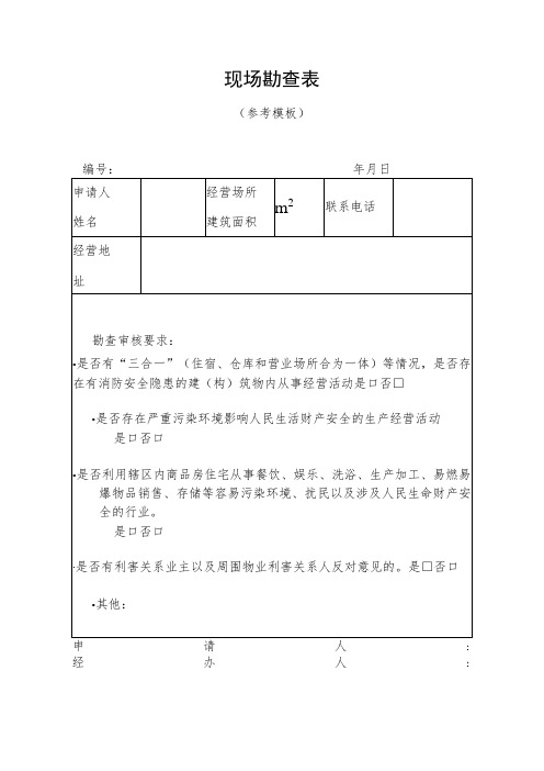 现场勘查表参考模板