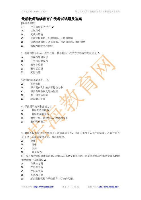 最新教师继续教育在线考试试题及答案汇总