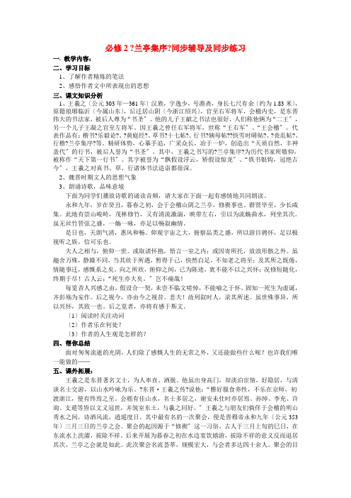 高中语文《兰亭集序》同步辅导及同步练习 新人教版必修2