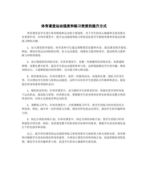 体育课堂运动强度和练习密度的提升方式