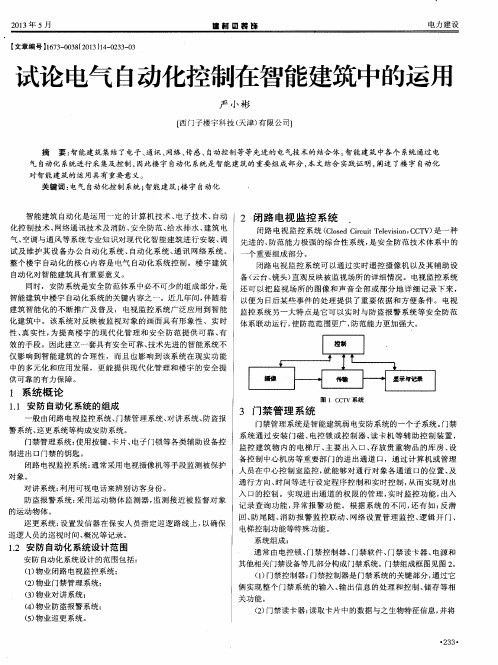 试论电气自动化控制在智能建筑中的运用