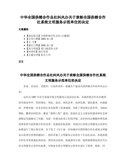 中华全国供销合作总社纠风办关于表彰全国供销合作社系统文明服务示范单位的决定