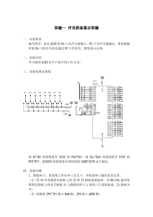 实验一 开关状态显示实验