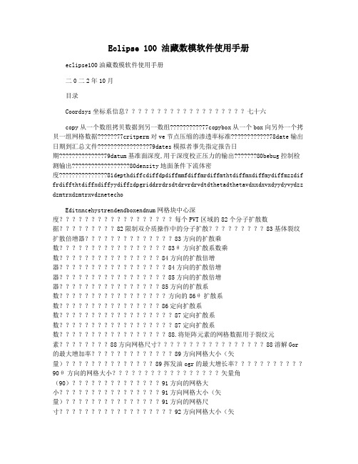 Eclipse 100 油藏数模软件使用手册