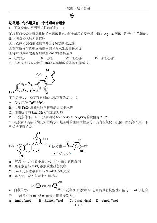 酚的习题和答案