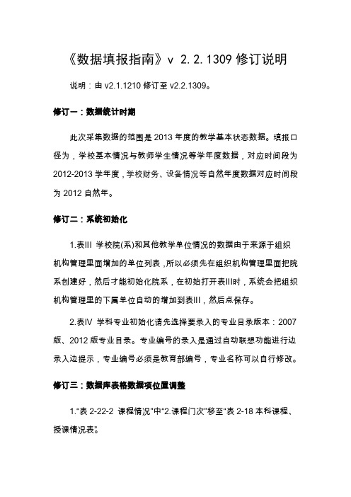 《数据填报指南》v2.2.1309修订说明