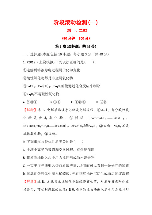 2018届高考化学大一轮复习:阶段滚动检测(一) Word版含解析
