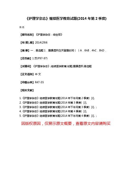 《护理学杂志》继续医学教育试题(2014年第2季度)