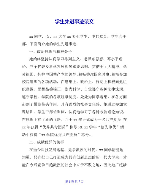 学生先进事迹范文