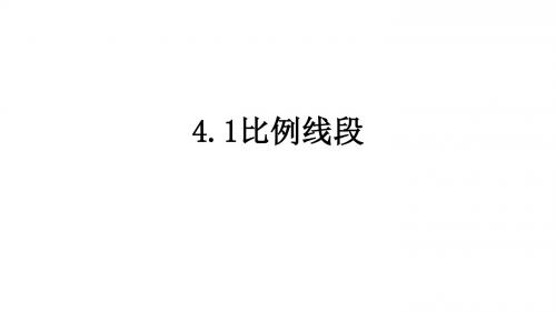 2017-2018学年浙教版数学九年级上册教学课件：4.1 比例线段