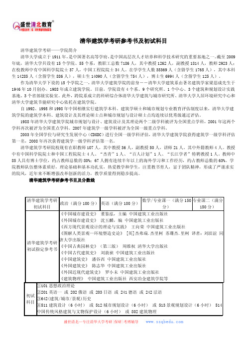 清华建筑学考研参考书及初试科目