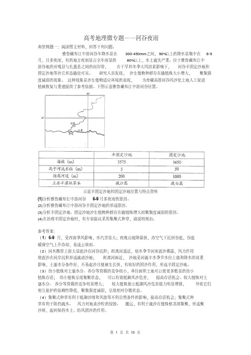 高考地理微专题——河谷夜雨