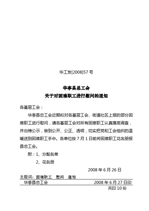 关于对部分基层工会困难职工进行慰问的通知