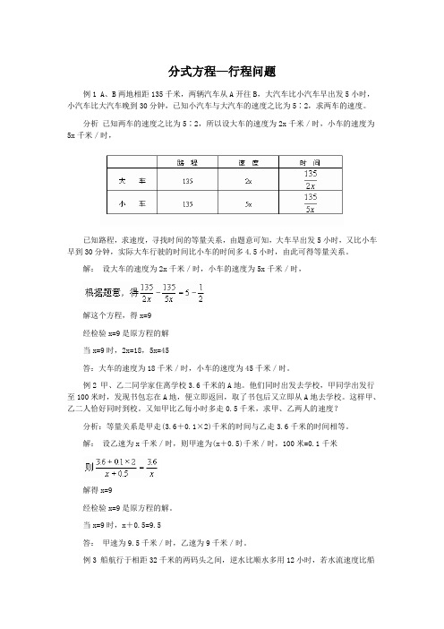 分式方程—行程问题