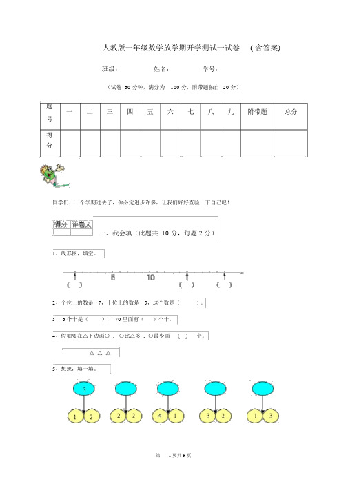 人教版一年级数学下学期开学测试试卷(含答案)