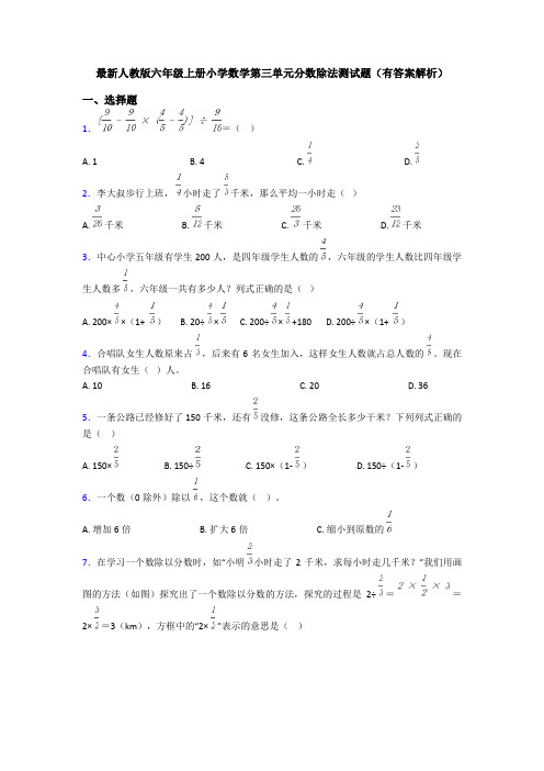 最新人教版六年级上册小学数学第三单元分数除法测试题(有答案解析)