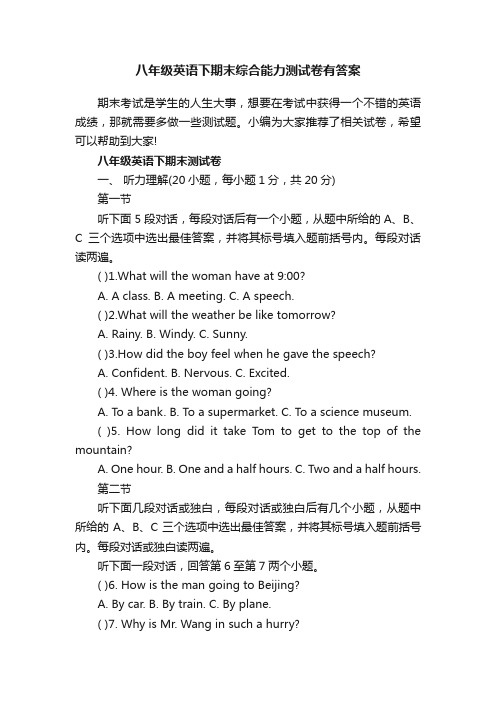 八年级英语下期末综合能力测试卷有答案