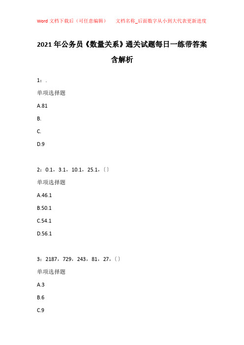 2021年公务员《数量关系》通关试题每日一练带答案含解析_20454