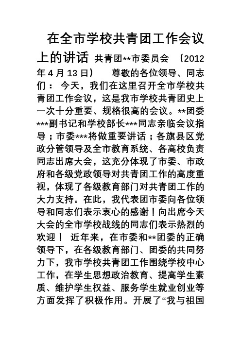 团市委书记在全市学校共青团工作会议上的讲话