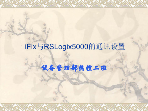 iFix与RSLogix500O的通讯设置