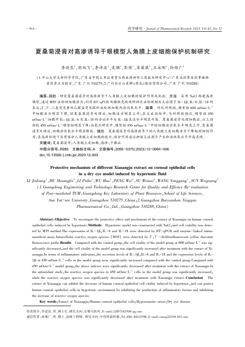 夏桑菊浸膏对高渗诱导干眼模型人角膜上皮细胞保护机制研究