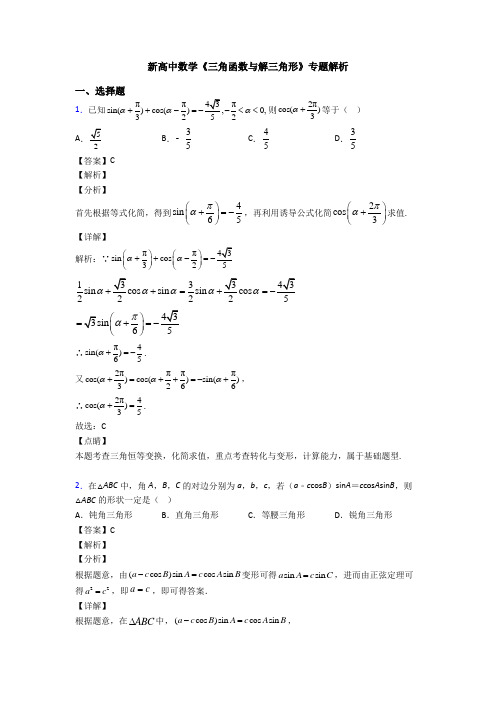 高考数学压轴专题最新备战高考《三角函数与解三角形》经典测试题含答案