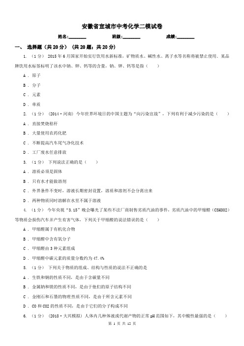 安徽省宣城市中考化学二模试卷