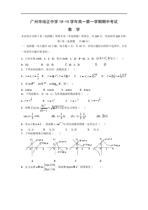 推荐-广东省培正中学2018学年高一上学期期中考试(数学) 精品