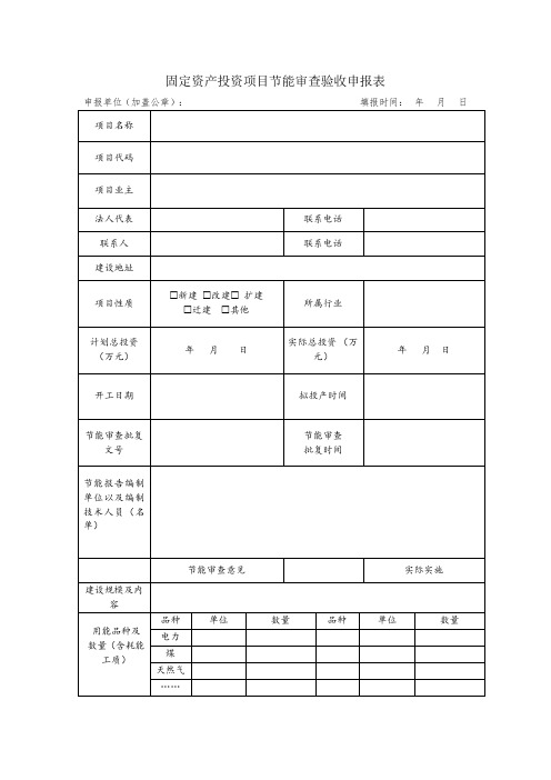 固定资产投资项目节能审查验收申报表