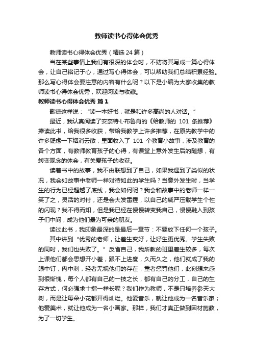 教师读书心得体会优秀（精选24篇）