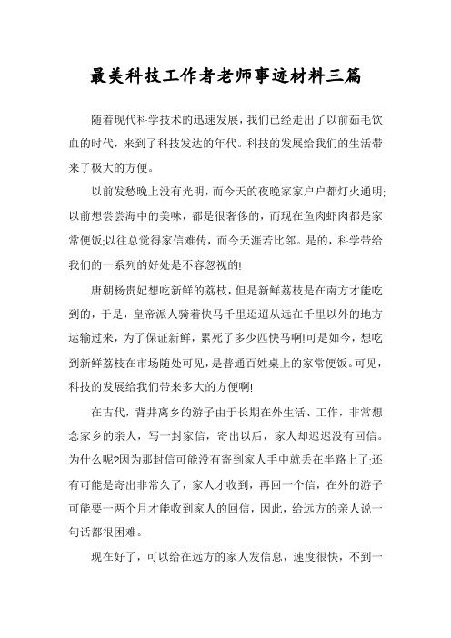 最美科技工作者老师事迹材料三篇