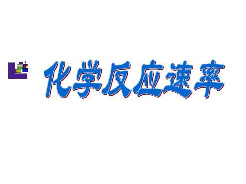 沪科版高中化学高一下册 61 化学反应为什么有快有慢 化学反应速率 课件共23张