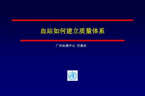 血站质量管理规范-广州血液中心