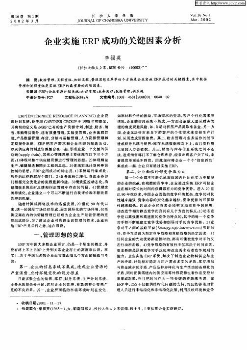 企业实施ERP成功的关键因素分析