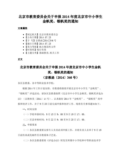 北京市教育委员会关于申报2014年度北京市中小学生金帆奖、银帆奖的通知