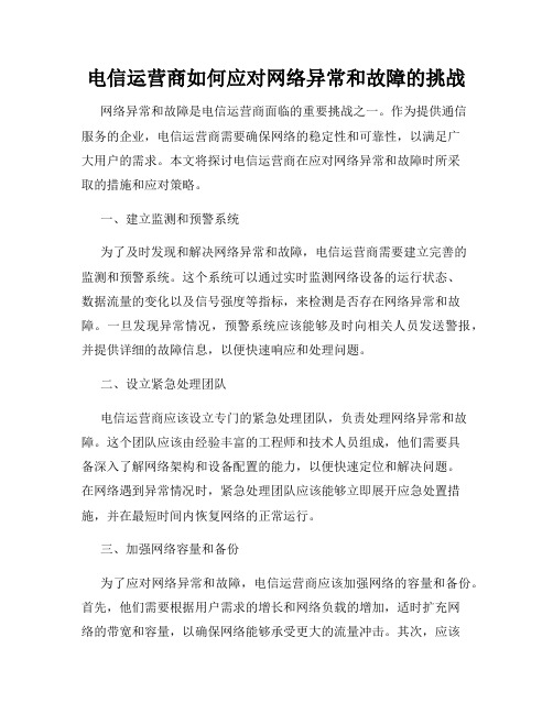 电信运营商如何应对网络异常和故障的挑战