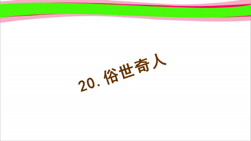 .俗世奇人   配套练习学课件 衡中内部资料