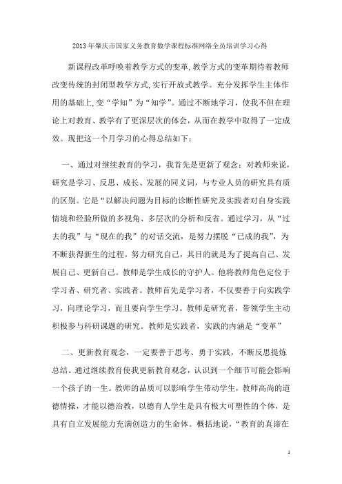 2013年肇庆市国家义务教育数学课程标准网络全员培训学习心得