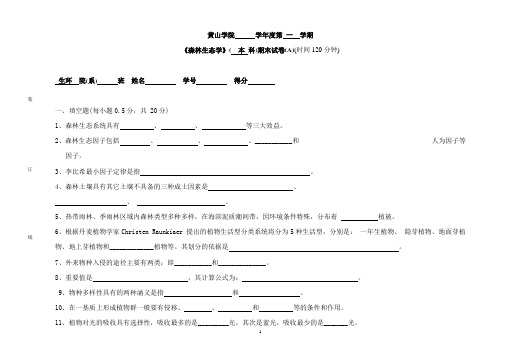 黄山学院林学森林生态学样卷