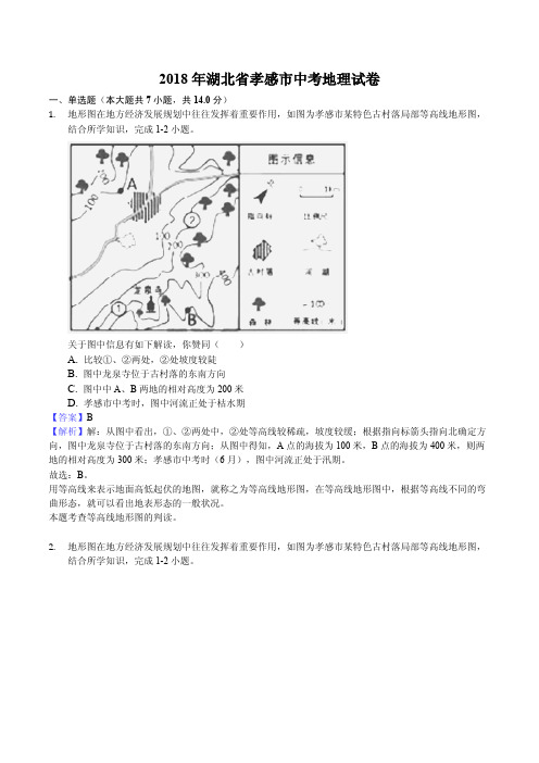 2018年湖北省孝感市中考地理试题含参考解析