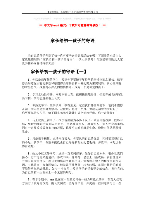 【最新推荐】家长给初一孩子的寄语-实用word文档 (8页)
