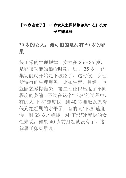 【30岁注意了】 30岁女人怎样保养卵巢？吃什么对子宫卵巢好