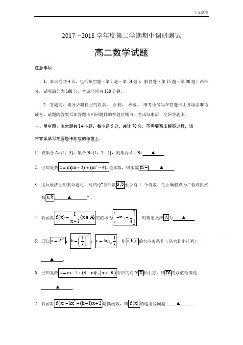 (全优试卷)江苏省沭阳县高二下学期期中考试数学试题Word版含答案