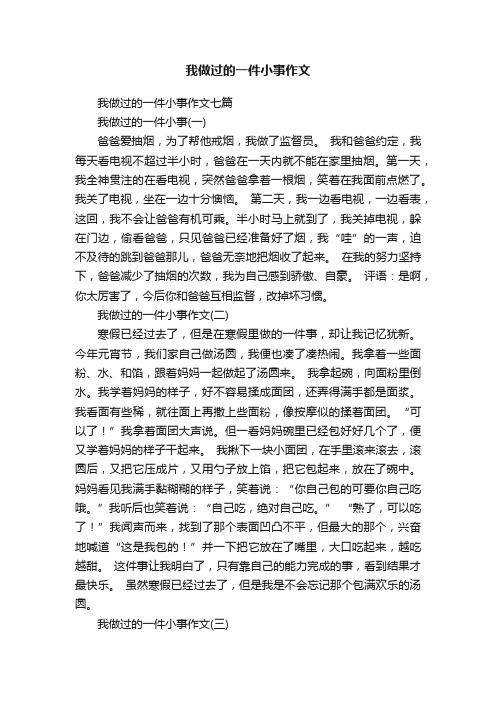 我做过的一件小事作文七篇