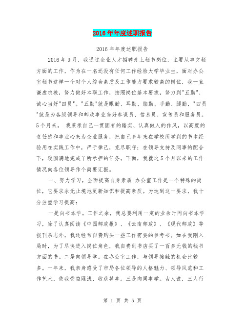 2016年年度述职报告