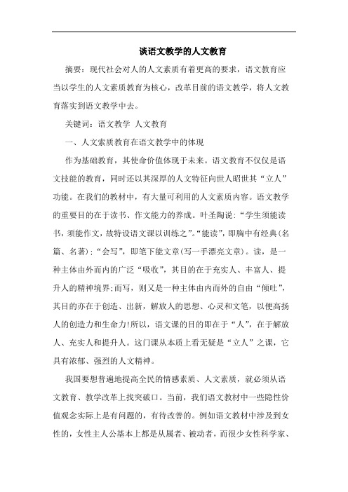谈语文教学的人文教育