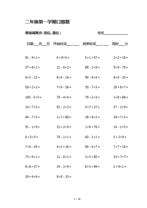 最新人教版二年级口算题100以内乘加减带进退位共1200题